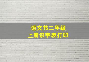 语文书二年级上册识字表打印