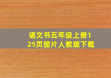 语文书五年级上册125页图片人教版下载