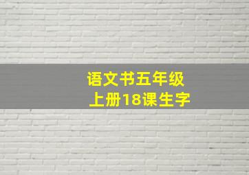 语文书五年级上册18课生字