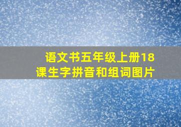 语文书五年级上册18课生字拼音和组词图片