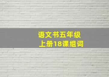 语文书五年级上册18课组词