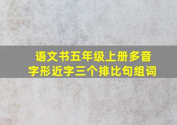 语文书五年级上册多音字形近字三个排比句组词