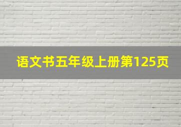 语文书五年级上册第125页