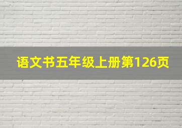 语文书五年级上册第126页