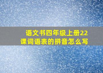 语文书四年级上册22课词语表的拼音怎么写