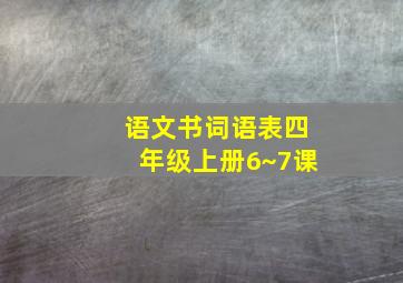 语文书词语表四年级上册6~7课