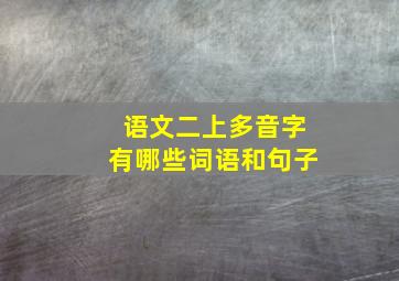 语文二上多音字有哪些词语和句子