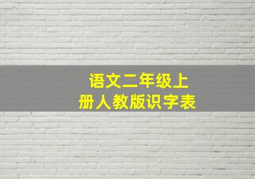 语文二年级上册人教版识字表