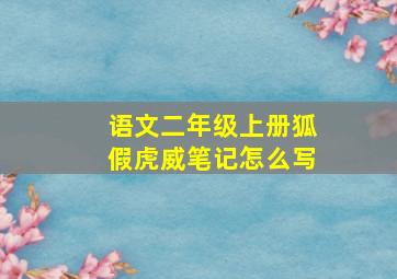 语文二年级上册狐假虎威笔记怎么写