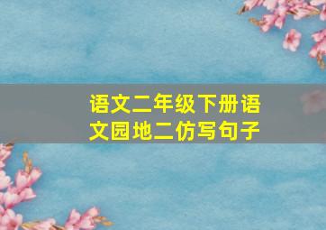 语文二年级下册语文园地二仿写句子