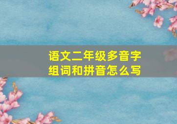 语文二年级多音字组词和拼音怎么写