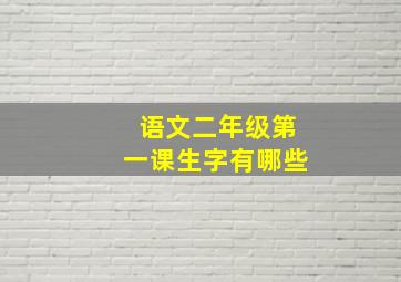 语文二年级第一课生字有哪些