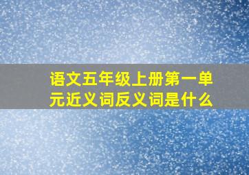 语文五年级上册第一单元近义词反义词是什么