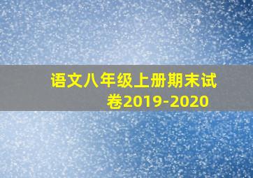 语文八年级上册期末试卷2019-2020