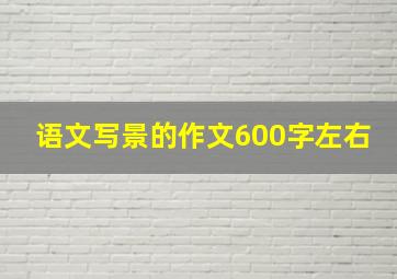 语文写景的作文600字左右