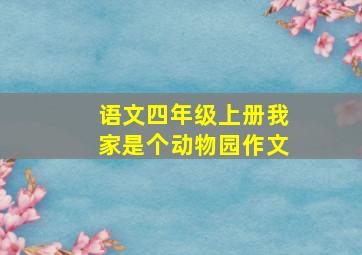 语文四年级上册我家是个动物园作文