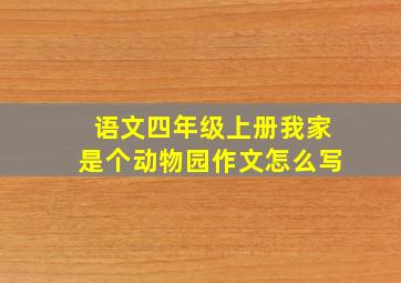 语文四年级上册我家是个动物园作文怎么写