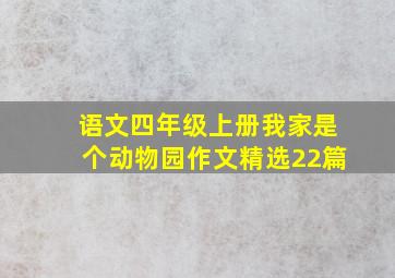 语文四年级上册我家是个动物园作文精选22篇