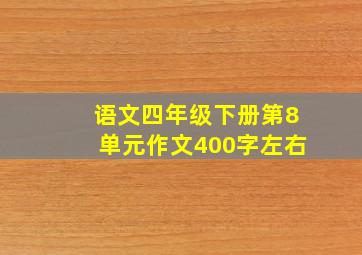 语文四年级下册第8单元作文400字左右