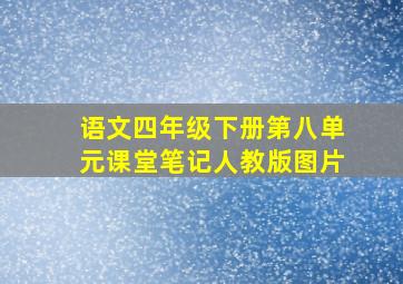 语文四年级下册第八单元课堂笔记人教版图片