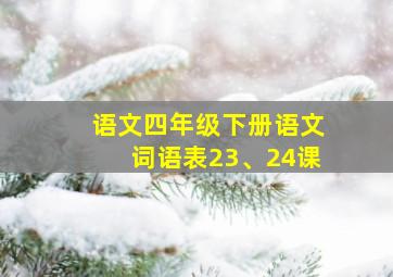 语文四年级下册语文词语表23、24课