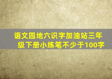 语文园地六识字加油站三年级下册小练笔不少于100字