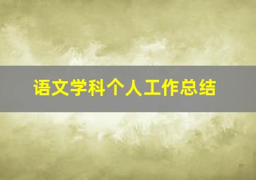 语文学科个人工作总结