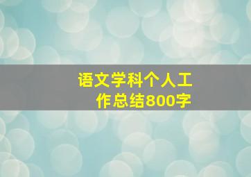 语文学科个人工作总结800字