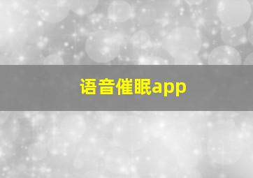 语音催眠app