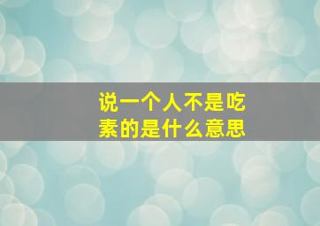 说一个人不是吃素的是什么意思