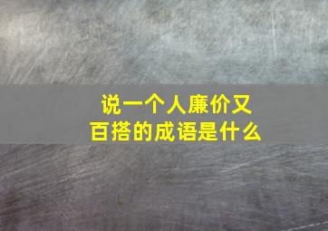 说一个人廉价又百搭的成语是什么