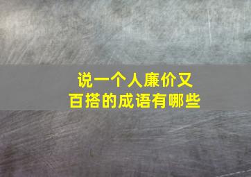 说一个人廉价又百搭的成语有哪些