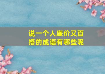 说一个人廉价又百搭的成语有哪些呢