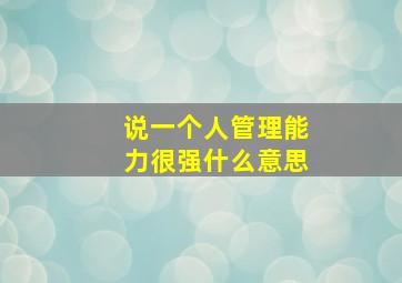 说一个人管理能力很强什么意思