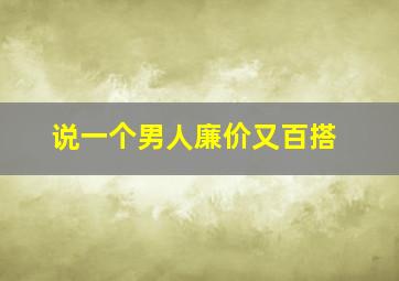 说一个男人廉价又百搭