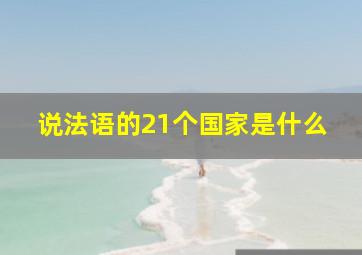 说法语的21个国家是什么