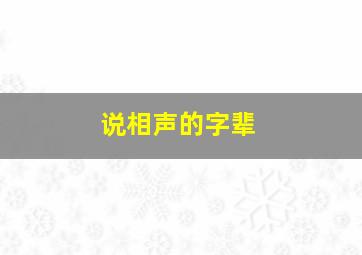 说相声的字辈