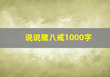 说说猪八戒1000字