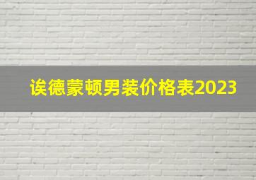 诶德蒙顿男装价格表2023