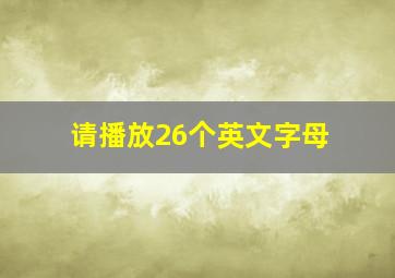 请播放26个英文字母