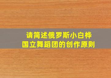 请简述俄罗斯小白桦国立舞蹈团的创作原则