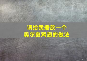 请给我播放一个奥尔良鸡翅的做法