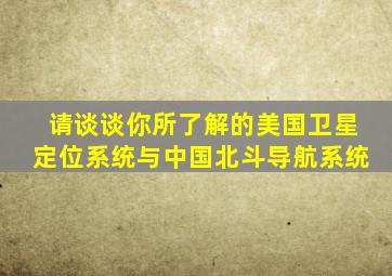 请谈谈你所了解的美国卫星定位系统与中国北斗导航系统