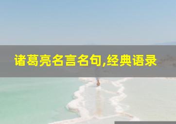 诸葛亮名言名句,经典语录