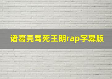 诸葛亮骂死王朗rap字幕版