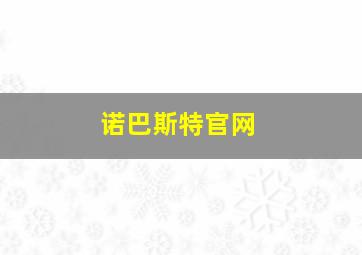 诺巴斯特官网