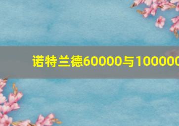 诺特兰德60000与100000