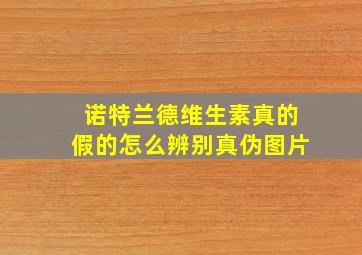 诺特兰德维生素真的假的怎么辨别真伪图片