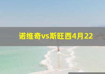 诺维奇vs斯旺西4月22