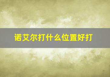 诺艾尔打什么位置好打